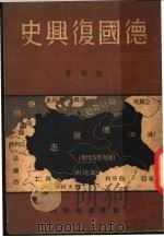 德国复兴史 1940 PDF电子版封面 升辅著