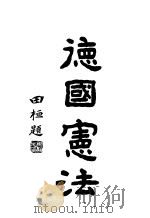 德国宪法 1923 PDF电子版封面 朱和中译