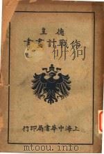 德皇作战计划书 第5版 1939 PDF电子版封面 星沙黄中译述