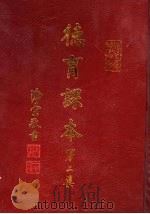 德育课本  第2集（ PDF版）