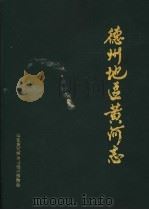 德州地区黄河志  1855-1985（1990 PDF版）