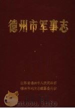 德州市军事志  1368-1988   1990  PDF电子版封面    山东省德州市人民武装部，德州市地方志编纂委员会 