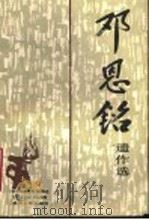 邓恩铭遗作选 1990 PDF电子版封面 7221018480 中共荔波县委党史征集研究委员会,柏文熙,黄长和编