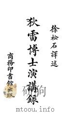 狄雷博士演讲录 1923 PDF电子版封面 徐松石著