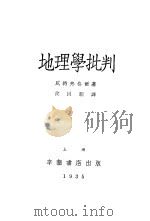 地理学批判 1935 PDF电子版封面 威特弗格尔著;沈因明译