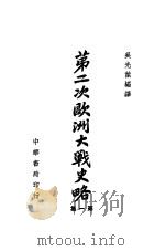 第二次欧洲大战史略 第1集 第2版 1946 PDF电子版封面 吴光杰编译