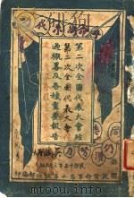 第二次全国代表大人经过概略及各种重要报告 1926 PDF电子版封面 民国革命军第二军政治部编