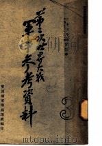 第二次世界大战军事参考资料 第3版 1946 PDF电子版封面 军训部军学编译处编