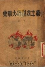 第二次世界大战史  下   1946  PDF电子版封面    汪叔棣编著 