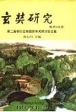 第二届铜川玄奘国际学术研讨会文集 玄奘研究 1999 PDF电子版封面 7561320337 黄心川主编