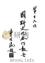 第十六次国联文化合作报告 1935 PDF电子版封面 国际联盟秘书处编;戴修骏译