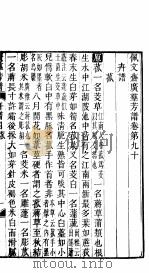 殿板广群芳谱 八函第1册 PDF电子版封面