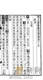 殿板广群芳谱  二函第3册（ PDF版）