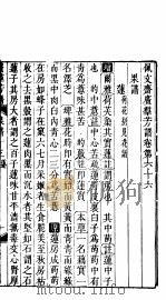 殿板广群芳谱 六函第2册 PDF电子版封面