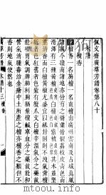 殿板广群芳谱  七函第2册     PDF电子版封面     