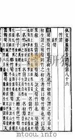 殿板广群芳谱 七函第5册 PDF电子版封面