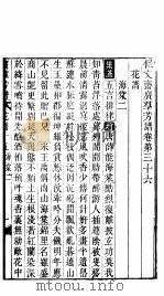 殿板广群芳谱 三函第6册 PDF电子版封面