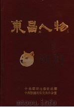 东昌人物 1990 PDF电子版封面 中共聊城地委组织部,中共聊城地委党史办公室编