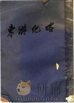 东游记略   1934  PDF电子版封面    王揖唐著 