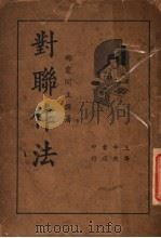 对联作法 1935 PDF电子版封面 襟霞阁著