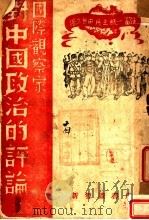 对中国政治的平论（1946 PDF版）