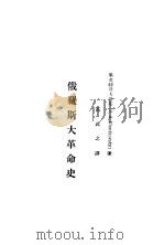 俄罗斯大革命史 1929 PDF电子版封面 (俄)毕英特哥夫斯基著;万武之译