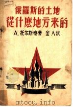 俄罗斯的土地从什么地方来的 1946 PDF电子版封面 (苏)托尔斯泰(А.Топсмой)著;金人译