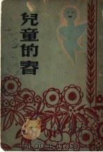 儿童的春 第4版 1947 PDF电子版封面 E.Poulsoon著