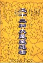 二十二种大藏经通检 1997 PDF电子版封面 7101006655 童玮编