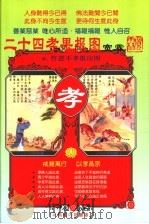 二十四孝果报图  附忤逆不孝报应图（ PDF版）