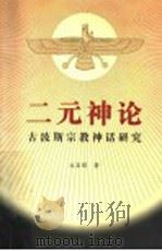 二元神论  古波斯宗教神话研究   1997  PDF电子版封面  7500421745  元文琪著 