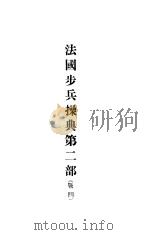 法国步兵操典第1部 战斗 1932 PDF电子版封面 训练总监部军学编译