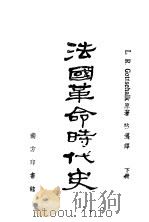 法国革命时代史  下（1943 PDF版）