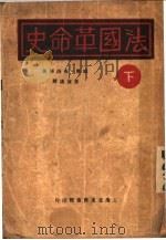 法国革命史  下（1929 PDF版）