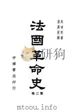 法国革命史 第2卷 1948 PDF电子版封面 马迪野著;唐虞世译