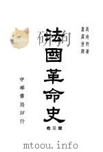 法国革命史  第3卷   1948  PDF电子版封面    马迪野著；唐虞世译 