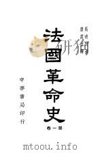 法国革命史  第1卷（1948 PDF版）