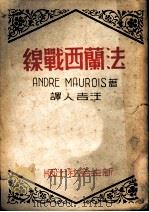法兰西战线 1942 PDF电子版封面 Andre Maurois著;汪吉人译