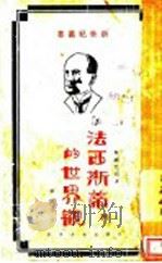 法西斯蒂的世界观 1929 PDF电子版封面 (英国)巴翁著;刘麟生译
