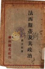 法西斯蒂及其政治 1933 PDF电子版封面 萧文哲著