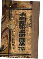 法西斯蒂与中革命   1934  PDF电子版封面    周毓英著 