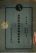 法西斯主义的理论与实际 1929 PDF电子版封面 藤井悌著;邢墨卿,陈实骅译