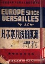 凡尔赛以后的欧洲 第2版 1940 PDF电子版封面 (英)大卫·罗著
