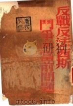 反战反法西斯斗争的当前问题 1938 PDF电子版封面 季米特洛夫著