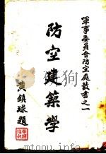 防空建筑学 1936 PDF电子版封面 赵启田编著