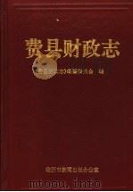费县财政志（1997 PDF版）
