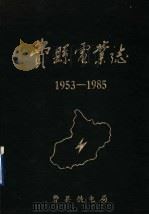 费县电业志（1987 PDF版）