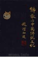 佛教与中国传统文化  上   1997  PDF电子版封面  7801231481  王尧主编 