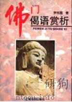佛门偈语赏析   1996  PDF电子版封面  7806220143  罗伟国著 