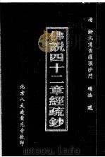 佛说四十三章经疏钞（ PDF版）